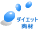 �_�C�G�b�g ����LINK