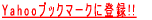 Yahoo�u�b�N�}�[�N�ɓo�^!! 