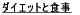 �_�C�G�b�g�ƐH��