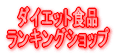 �_�C�G�b�g�H�i �����L���O 