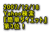 2007/12/18 Yahoo検索『 簡単ダイエット 』第3位!