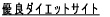 �D�ǃ_�C�G�b�g�T�C�g